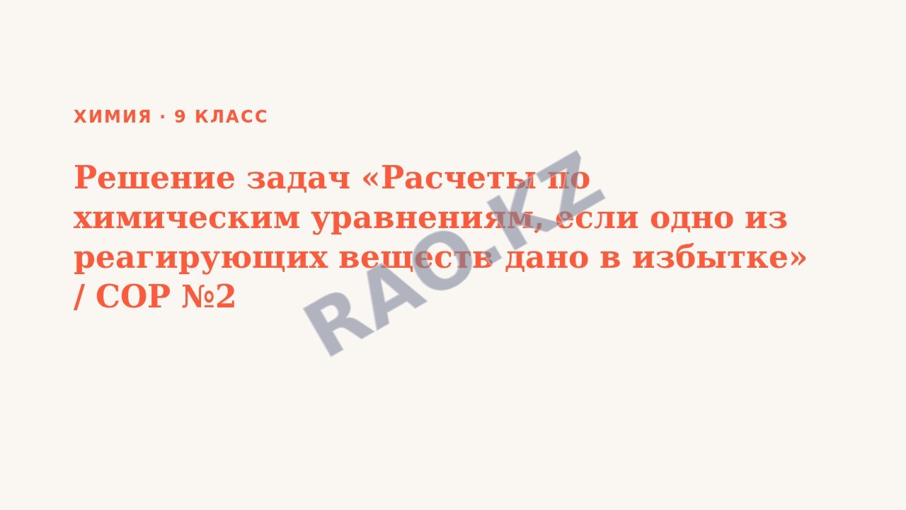 Презентация Химия 9 класс Решение задач «Расчеты по химическим уравнениям, если одно из реагирующих веществ дано в избытке» / СОР №2