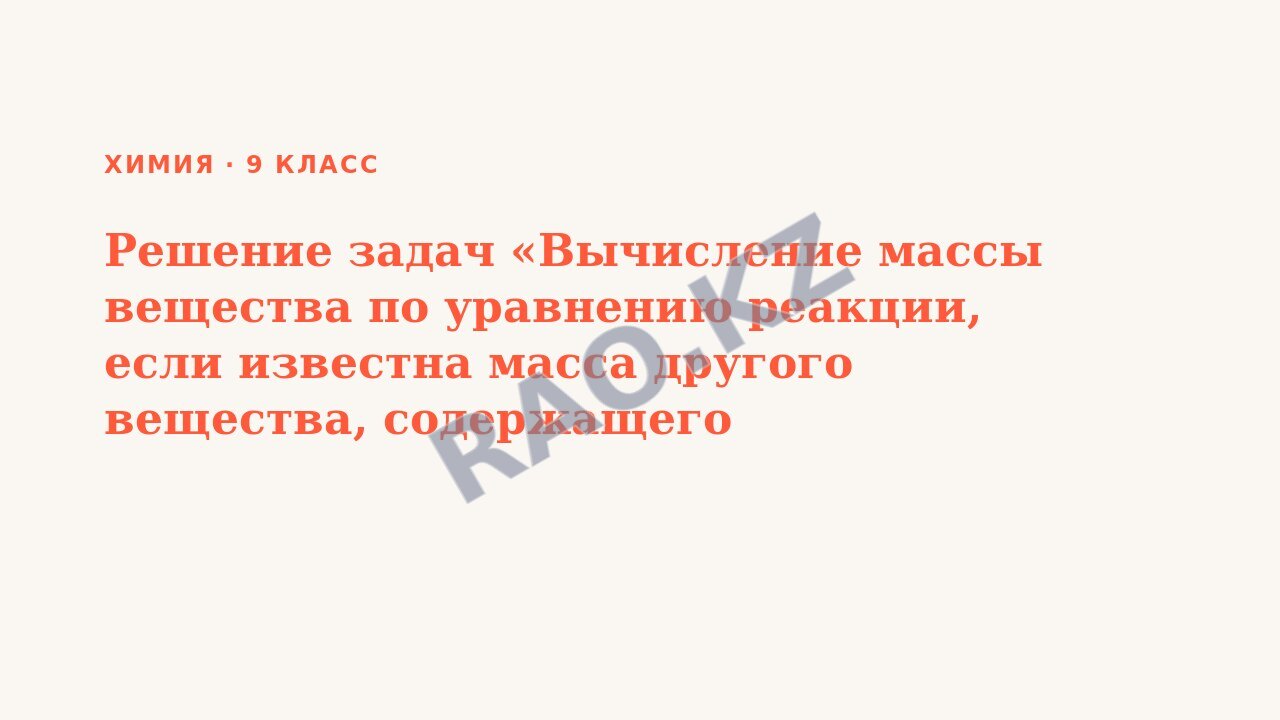 Презентация Химия 9 класс Решение задач «Вычисление массы вещества по уравнению реакции, если известна масса другого вещества, содержащего определенную массовую долю примесей» / СОР №5