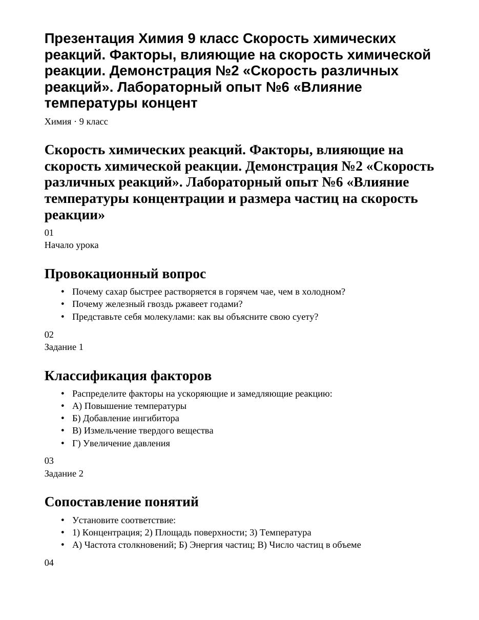 Презентация Химия 9 класс Скорость химических реакций. Факторы, влияющие на скорость химической реакции. Демонстрация №2 «Скорость различных реакций». Лабораторный опыт №6 «Влияние температуры концент