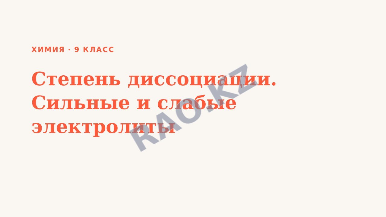 Презентация Химия 9 класс Степень диссоциации. Сильные и слабые электролиты