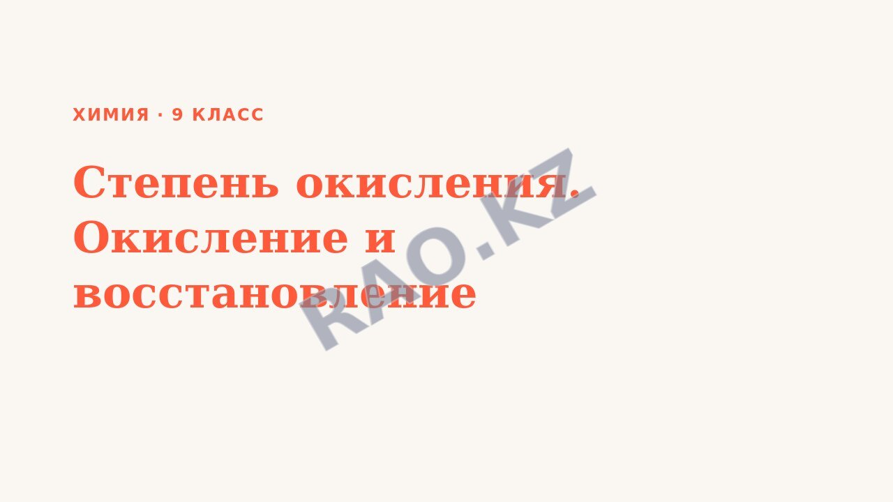 Презентация Химия 9 класс Степень окисления. Окисление и восстановление