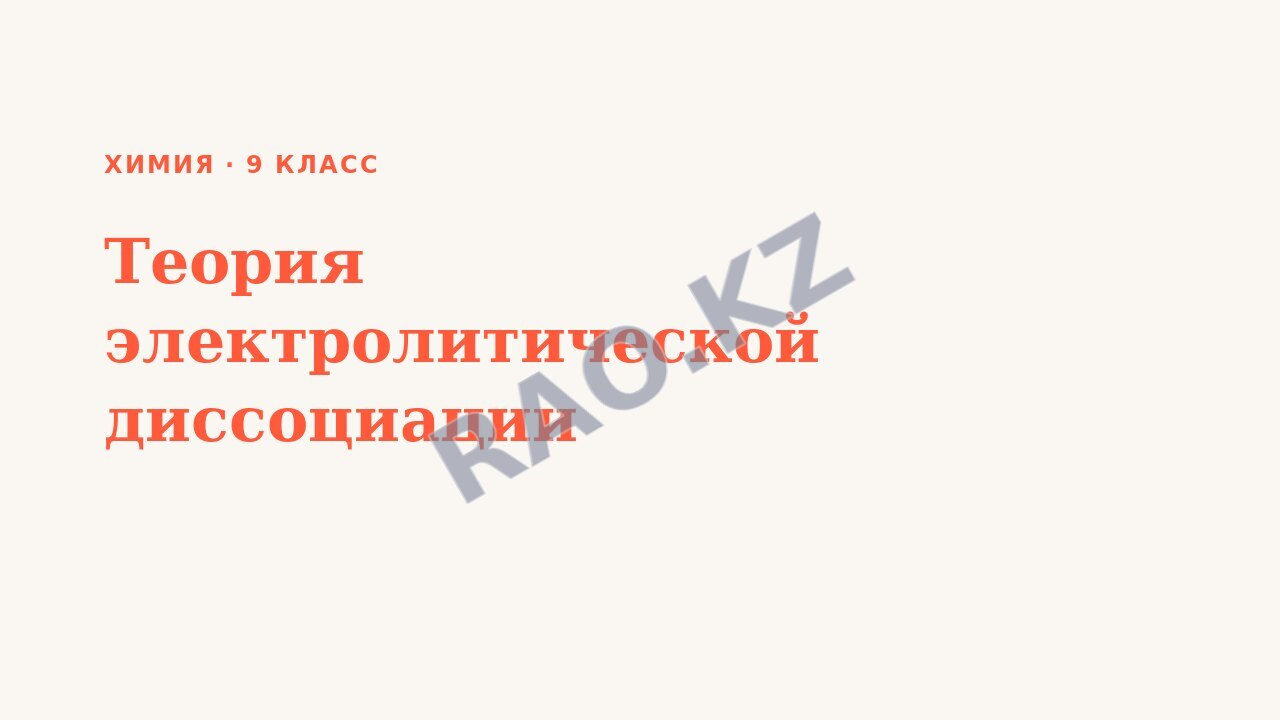 Презентация Химия 9 класс Теория электролитической диссоциации