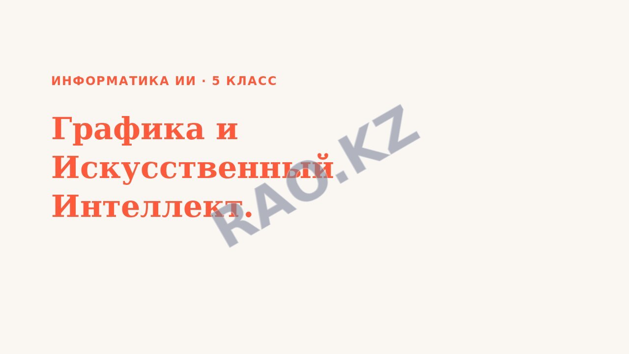 Презентация Информатика ИИ 5 класс Графика и Искусственный Интеллект.