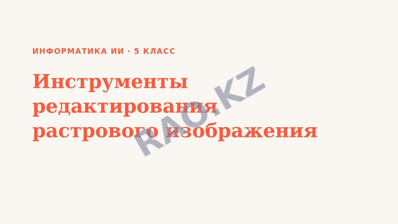 Презентация Информатика ИИ 5 класс Инструменты редактирования растрового изображения (урок 3)