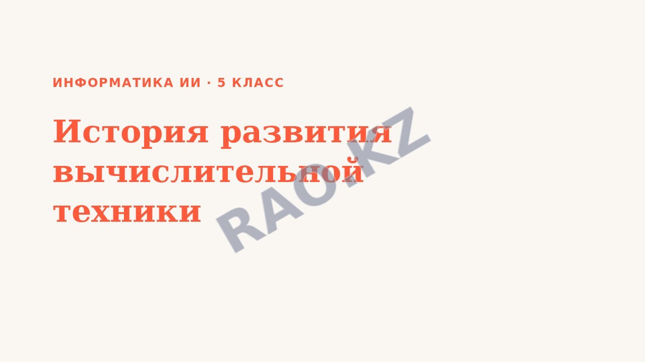 Презентация Информатика ИИ 5 класс История развития вычислительной техники