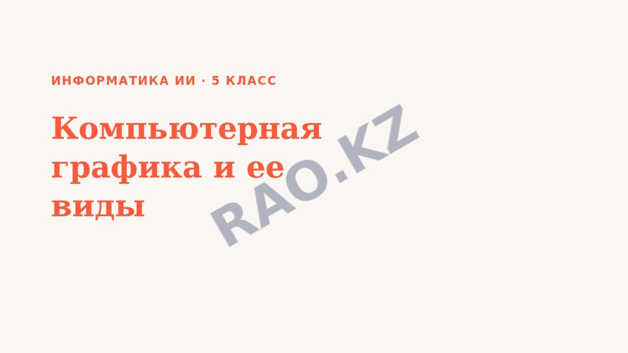 Презентация Информатика ИИ 5 класс Компьютерная графика и ее виды