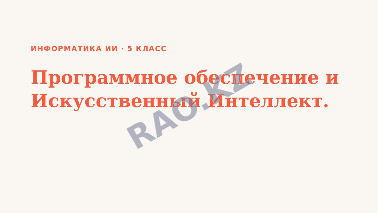 Презентация Информатика ИИ 5 класс Программное обеспечение и Искусственный Интеллект.