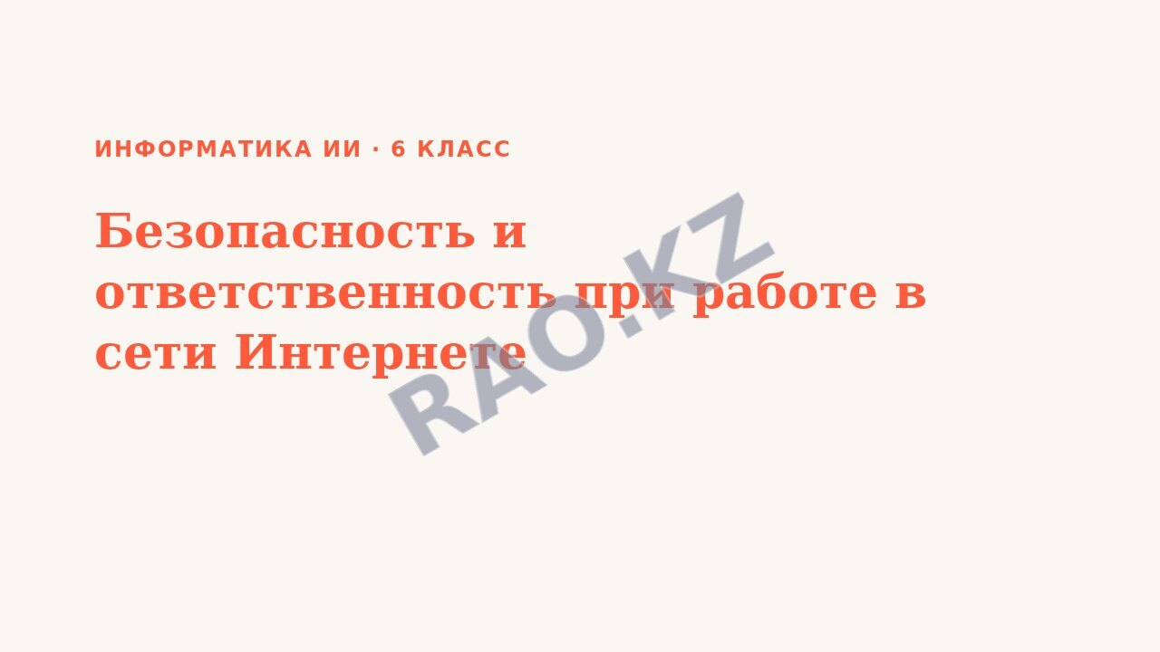 Презентация Информатика ИИ 6 класс Безопасность и ответственность при работе в сети Интернете