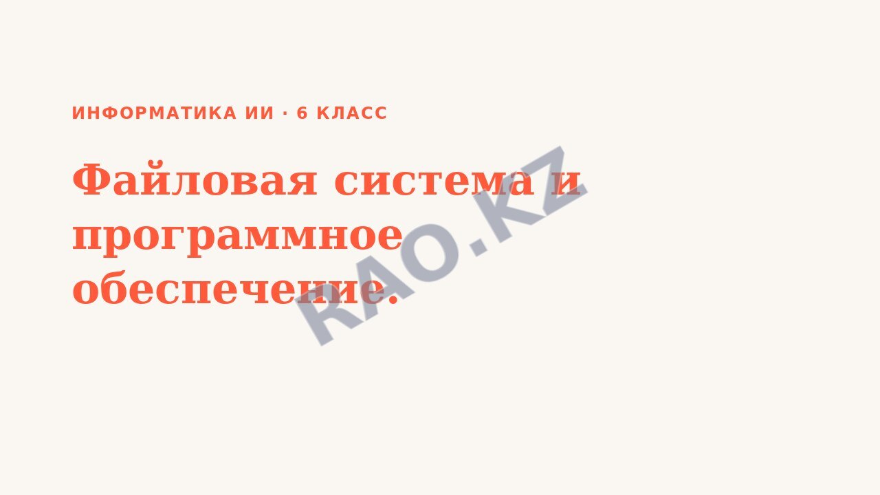 Презентация Информатика ИИ 6 класс Файловая система и программное обеспечение.