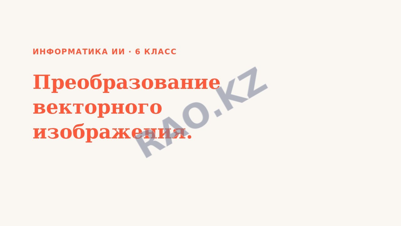 Презентация Информатика ИИ 6 класс Преобразование векторного изображения. (урок 3)