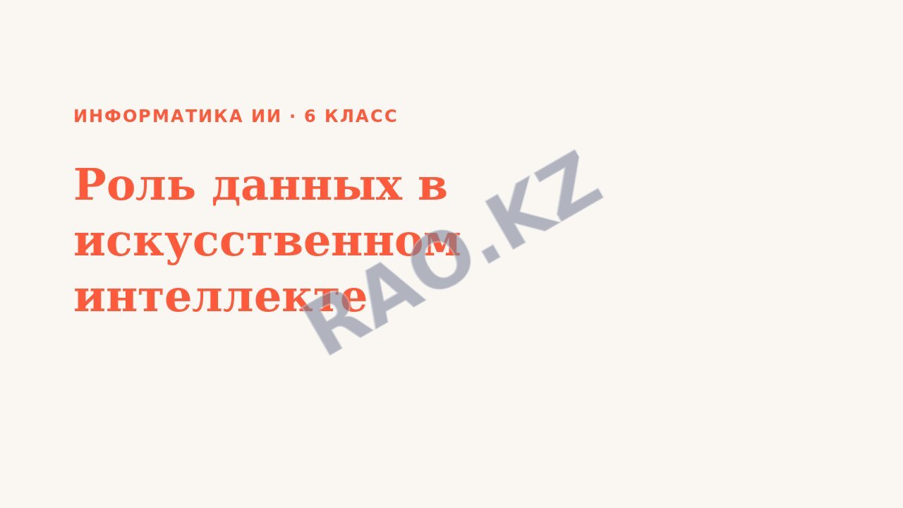 Презентация Информатика ИИ 6 класс Роль данных в искусственном интеллекте