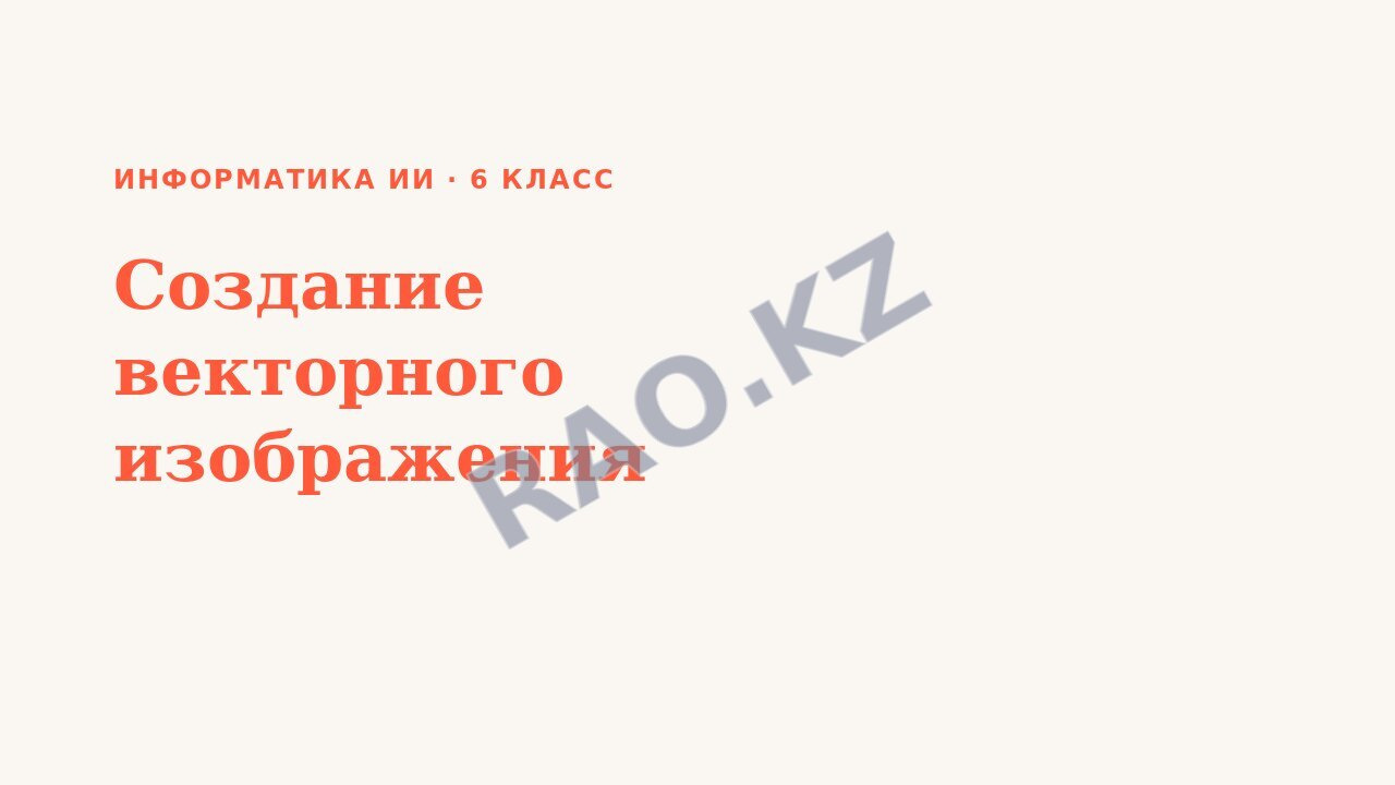 Презентация Информатика ИИ 6 класс Создание векторного изображения