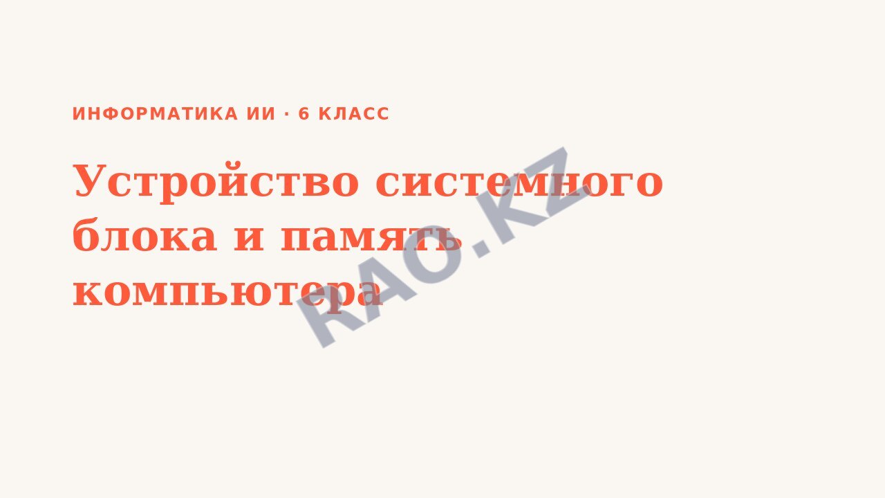 Презентация Информатика ИИ 6 класс Устройство системного блока и память компьютера (урок 7)
