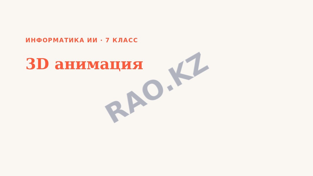 Презентация Информатика ИИ 7 класс 3D анимация (урок 2)