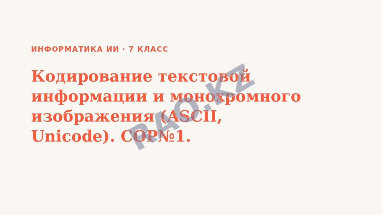 Презентация Информатика ИИ 7 класс Кодирование текстовой информации и монохромного изображения (ASCII, Unicode). СОР№1.