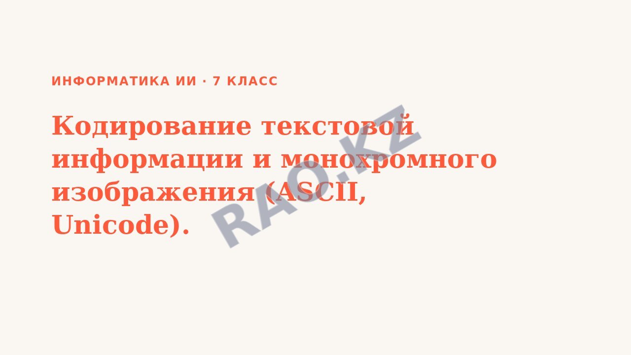 Презентация Информатика ИИ 7 класс Кодирование текстовой информации и монохромного изображения (ASCII, Unicode).