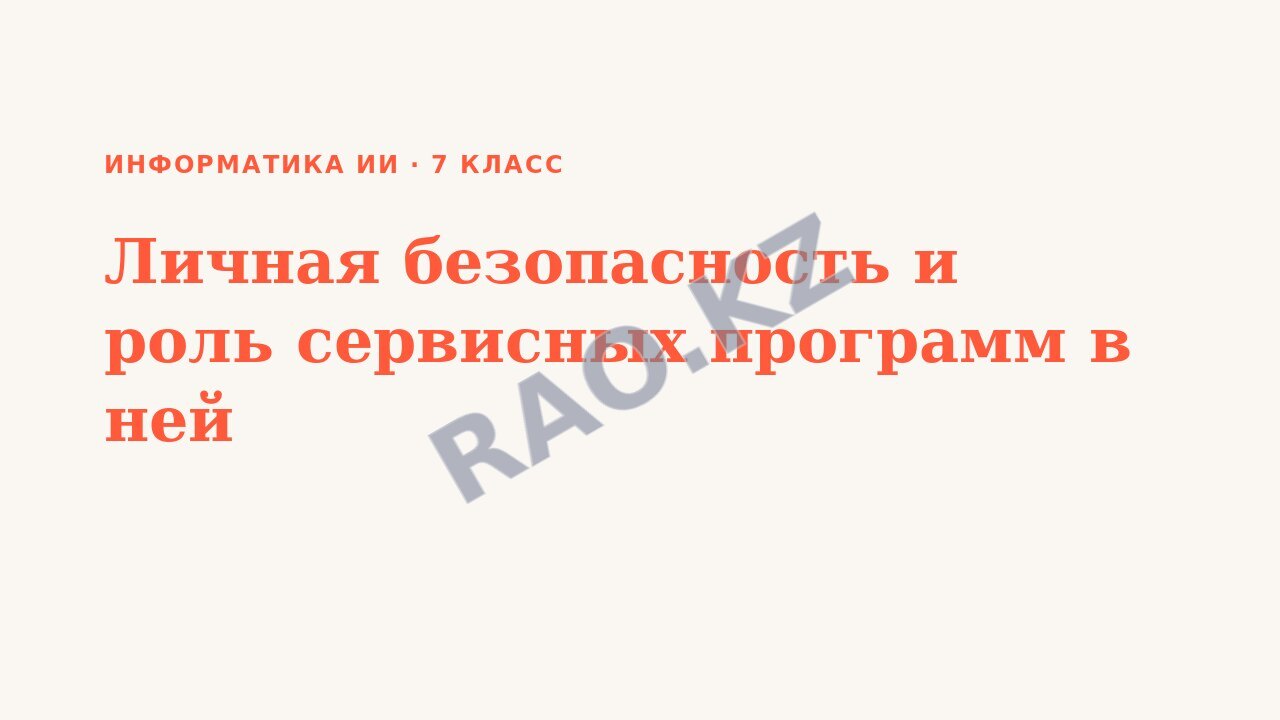 Презентация Информатика ИИ 7 класс Личная безопасность и роль сервисных программ в ней