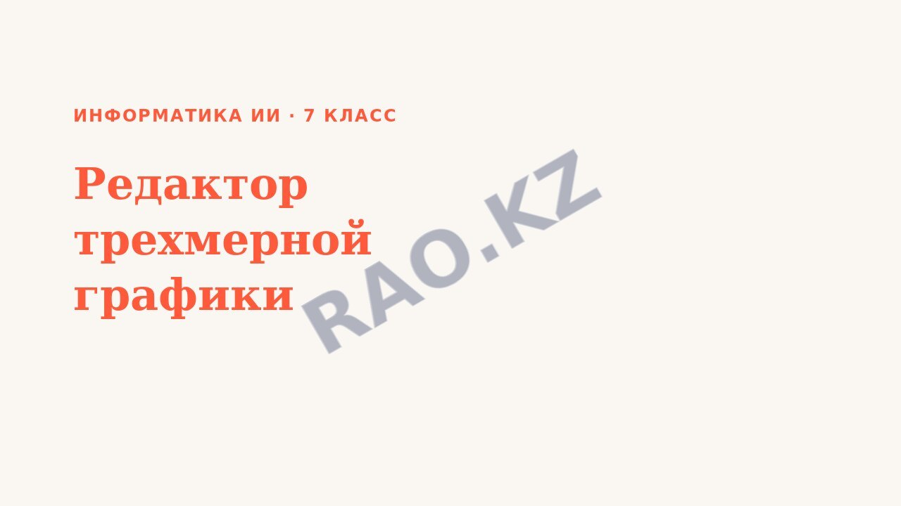 Презентация Информатика ИИ 7 класс Редактор трехмерной графики