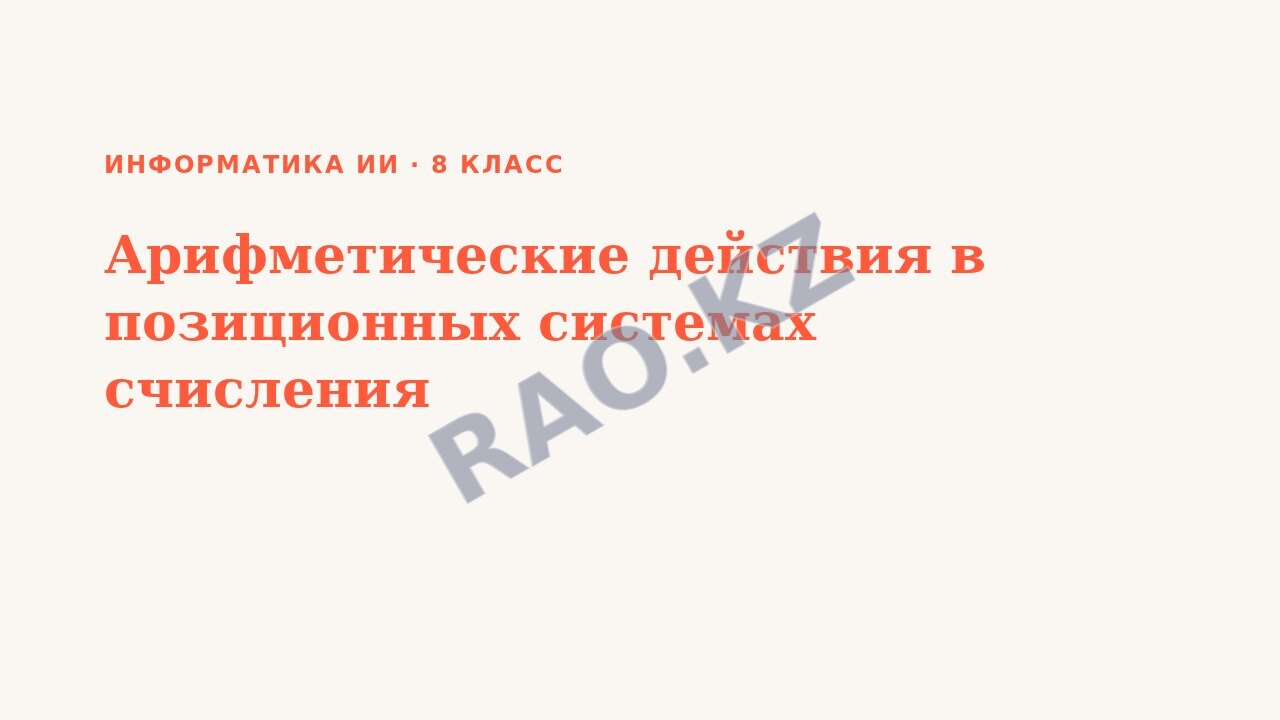 Презентация Информатика ИИ 8 класс Арифметические действия в позиционных системах счисления (урок 2)