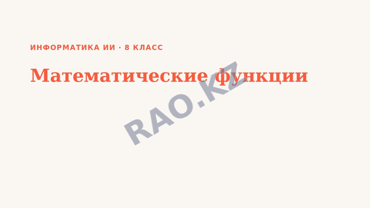 Презентация Информатика ИИ 8 класс Математические функции (урок 2)