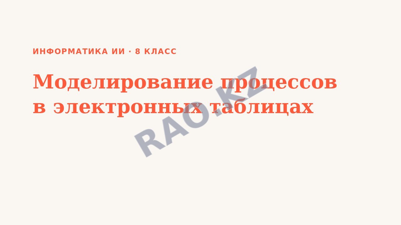 Презентация Информатика ИИ 8 класс Моделирование процессов в электронных таблицах