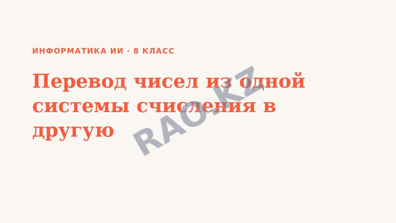 Презентация Информатика ИИ 8 класс Перевод чисел из одной системы счисления в другую (урок 2)