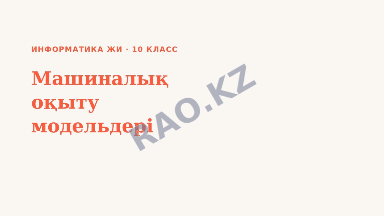 Презентация Информатика ЖИ 10-сынып Машиналық оқыту модельдері (7-сабақ)