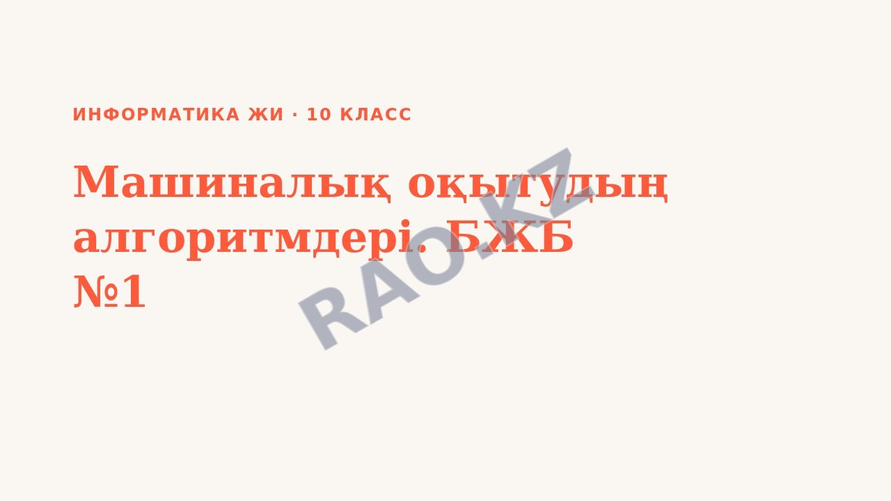 Презентация Информатика ЖИ 10-сынып Машиналық оқытудың алгоритмдері. БЖБ №1