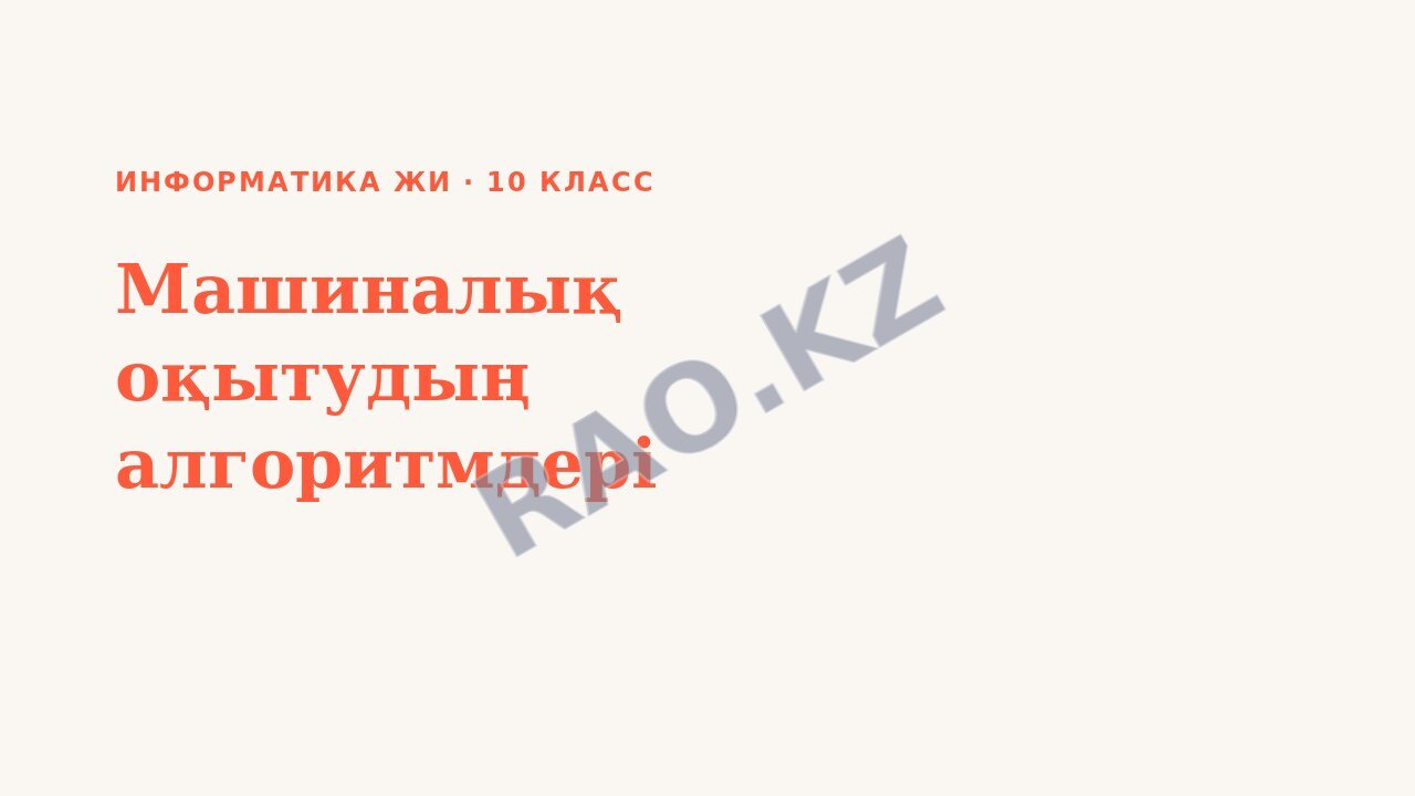 Презентация Информатика ЖИ 10-сынып Машиналық оқытудың алгоритмдері