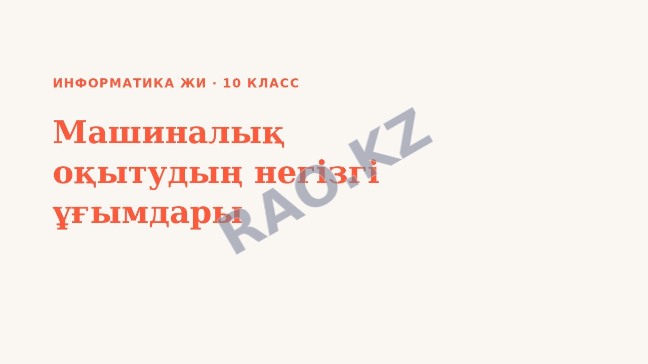 Презентация Информатика ЖИ 10-сынып Машиналық оқытудың негізгі ұғымдары