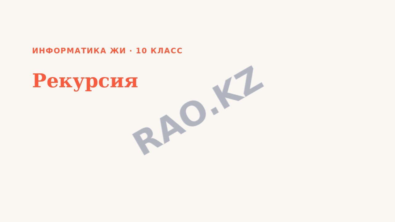 Презентация Информатика ЖИ 10-сынып Рекурсия (9-сабақ)