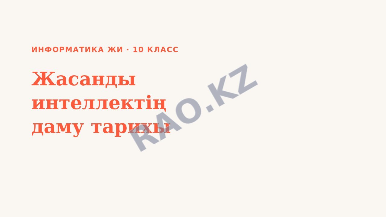 Презентация Информатика ЖИ 10-сынып Жасанды интеллектің даму тарихы (3-сабақ)