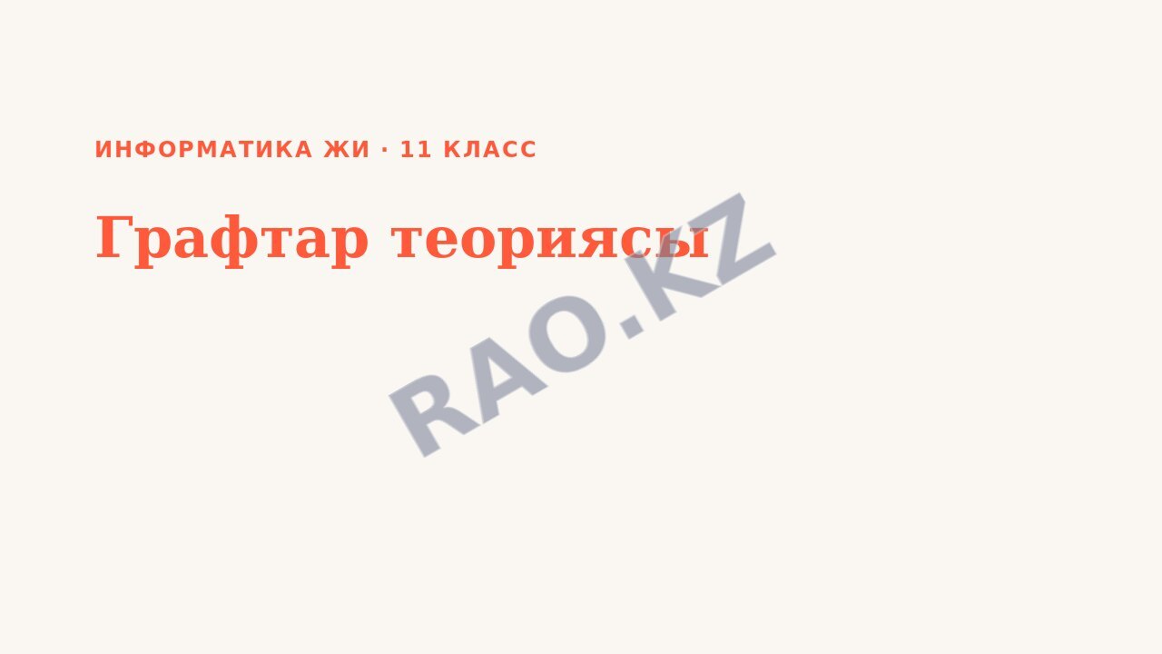 Презентация Информатика ЖИ 11-сынып Графтар теориясы (3-сабақ)