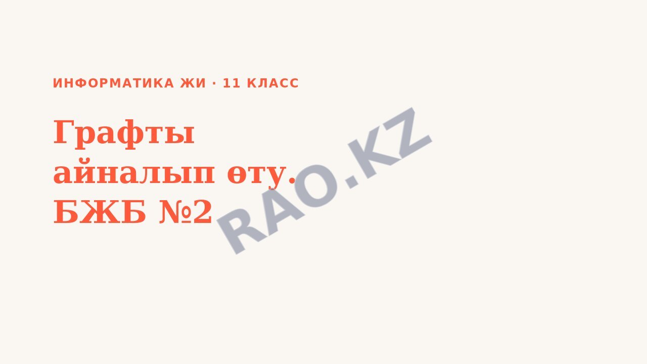 Презентация Информатика ЖИ 11-сынып Графты айналып өту. БЖБ №2