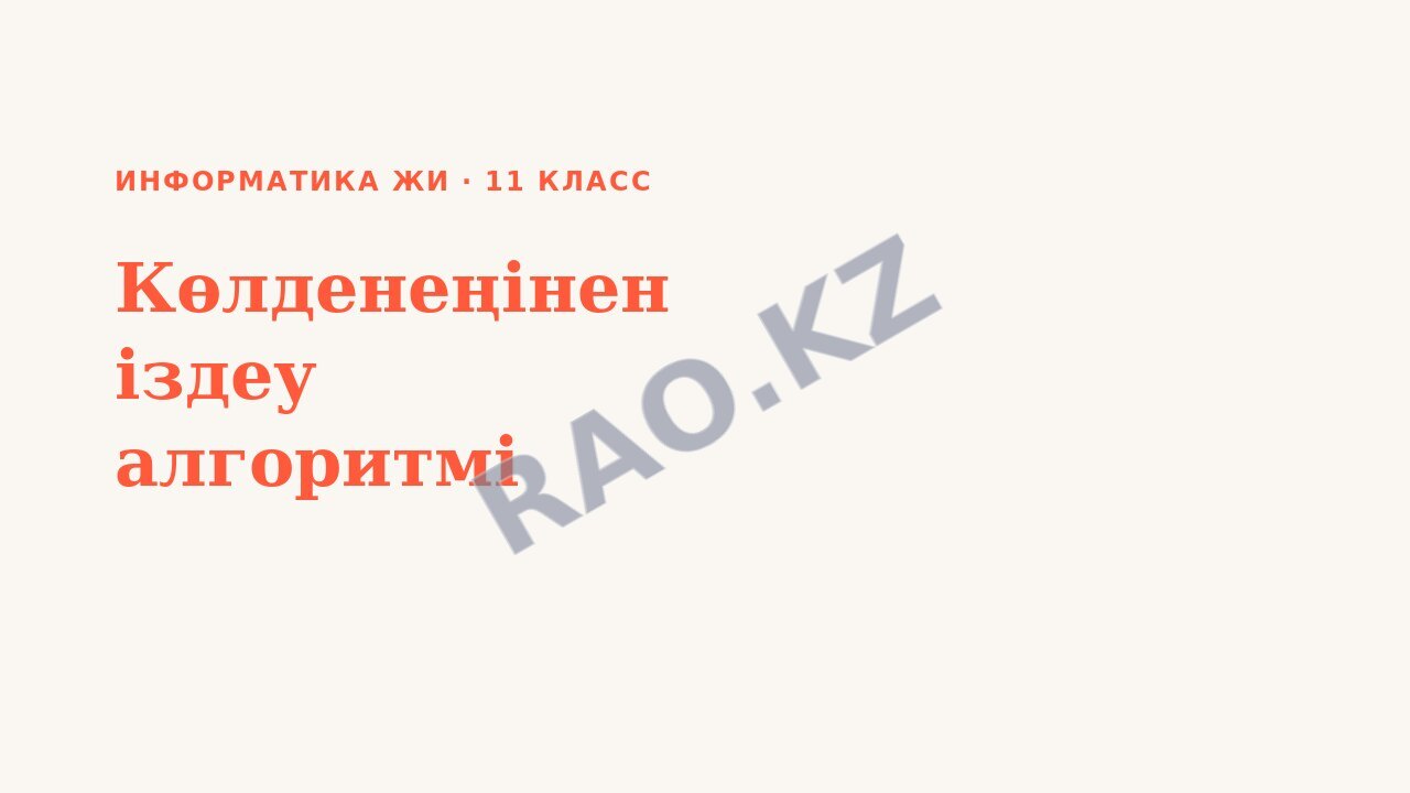 Презентация Информатика ЖИ 11-сынып Көлденеңінен іздеу алгоритмі (3-сабақ)