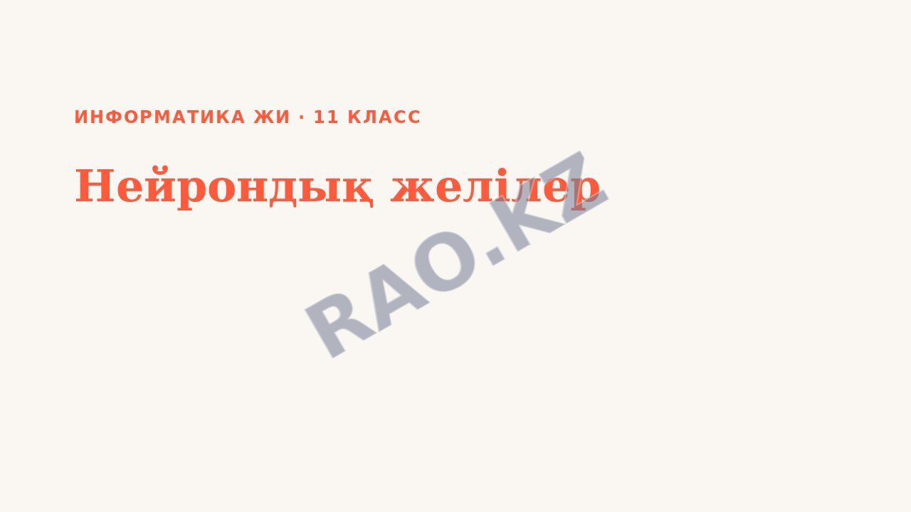 Презентация Информатика ЖИ 11-сынып Нейрондық желілер (6-сабақ)
