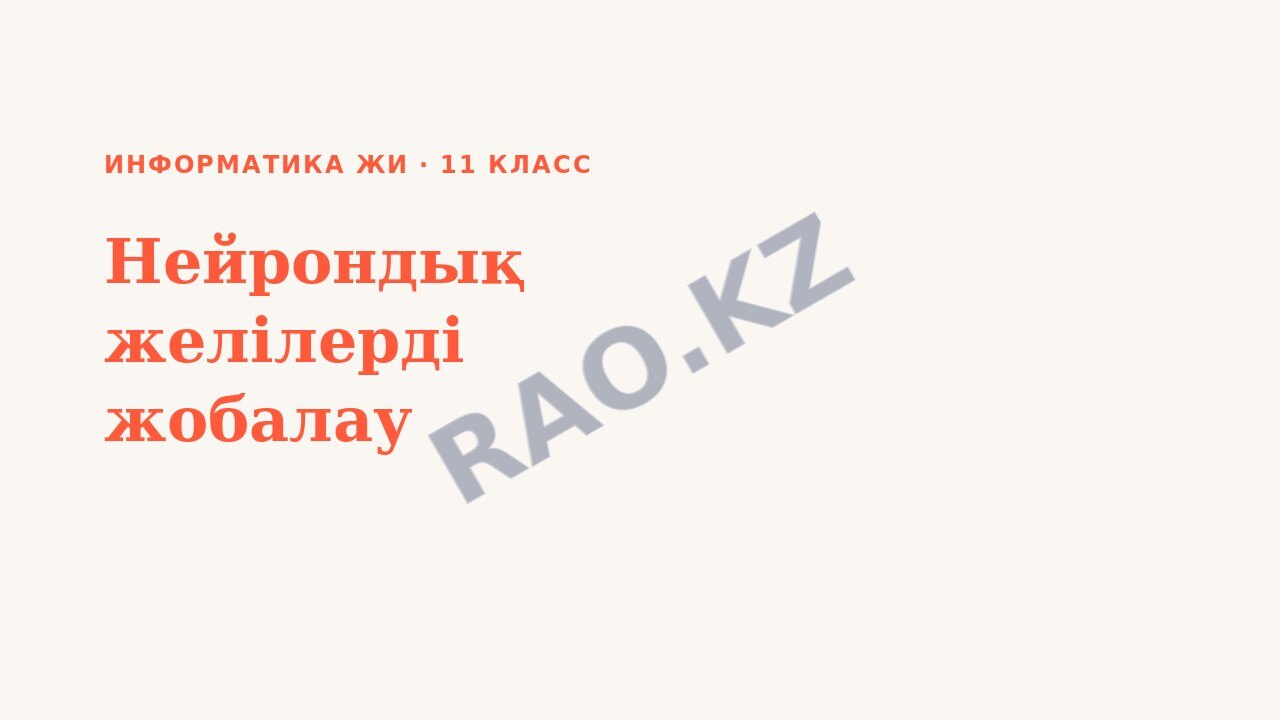 Презентация Информатика ЖИ 11-сынып Нейрондық желілерді жобалау (2-сабақ)
