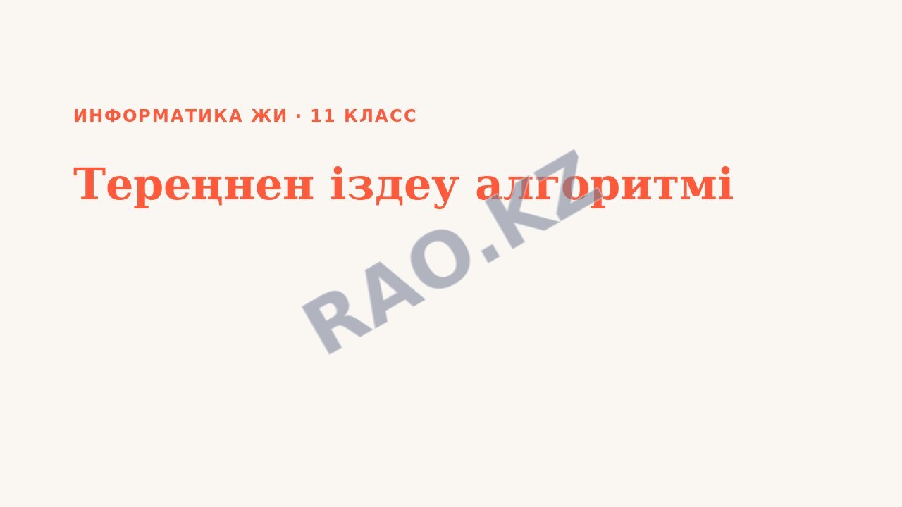 Презентация Информатика ЖИ 11-сынып Тереңнен іздеу алгоритмі (5-сабақ)