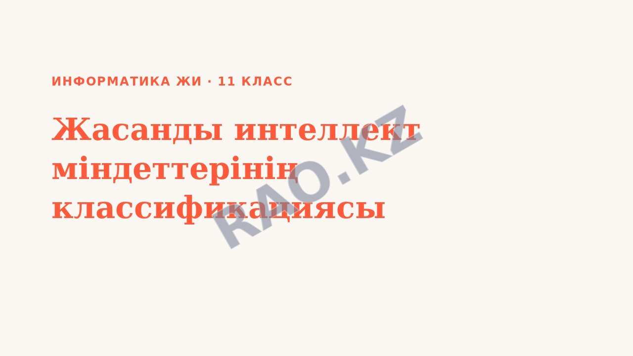 Презентация Информатика ЖИ 11-сынып Жасанды интеллект міндеттерінің классификациясы (3-сабақ)