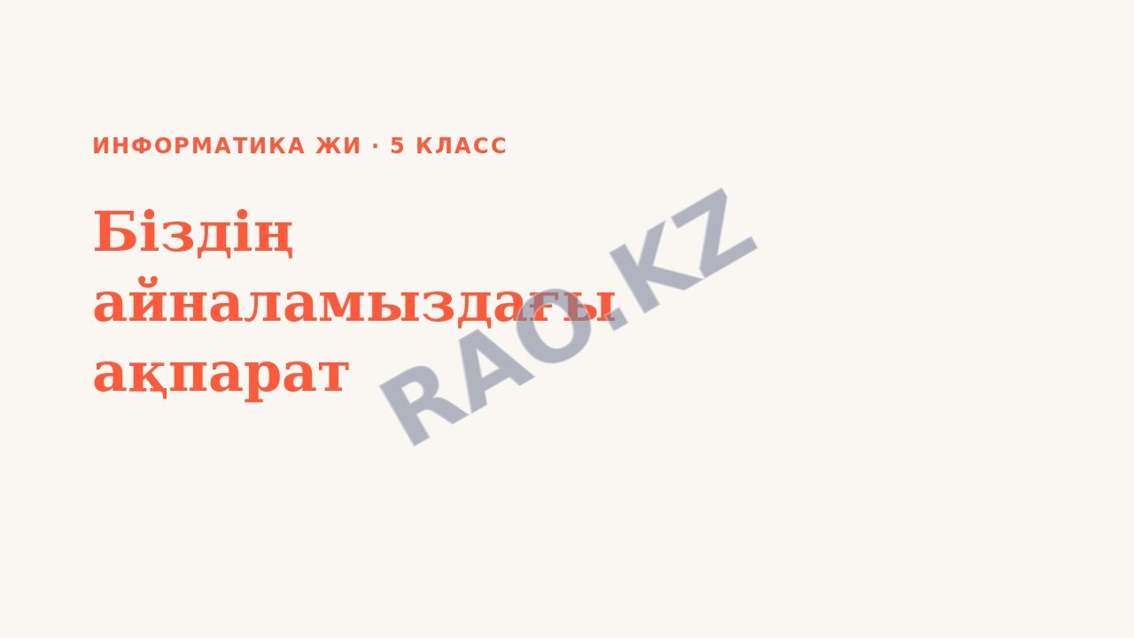 Презентация Информатика ЖИ 5-сынып Біздің айналамыздағы ақпарат