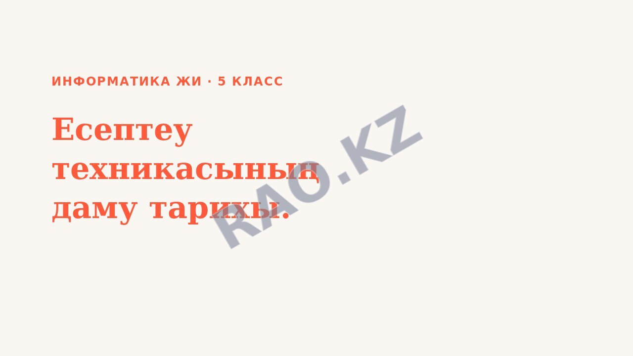 Презентация Информатика ЖИ 5-сынып Есептеу техникасының даму тарихы.