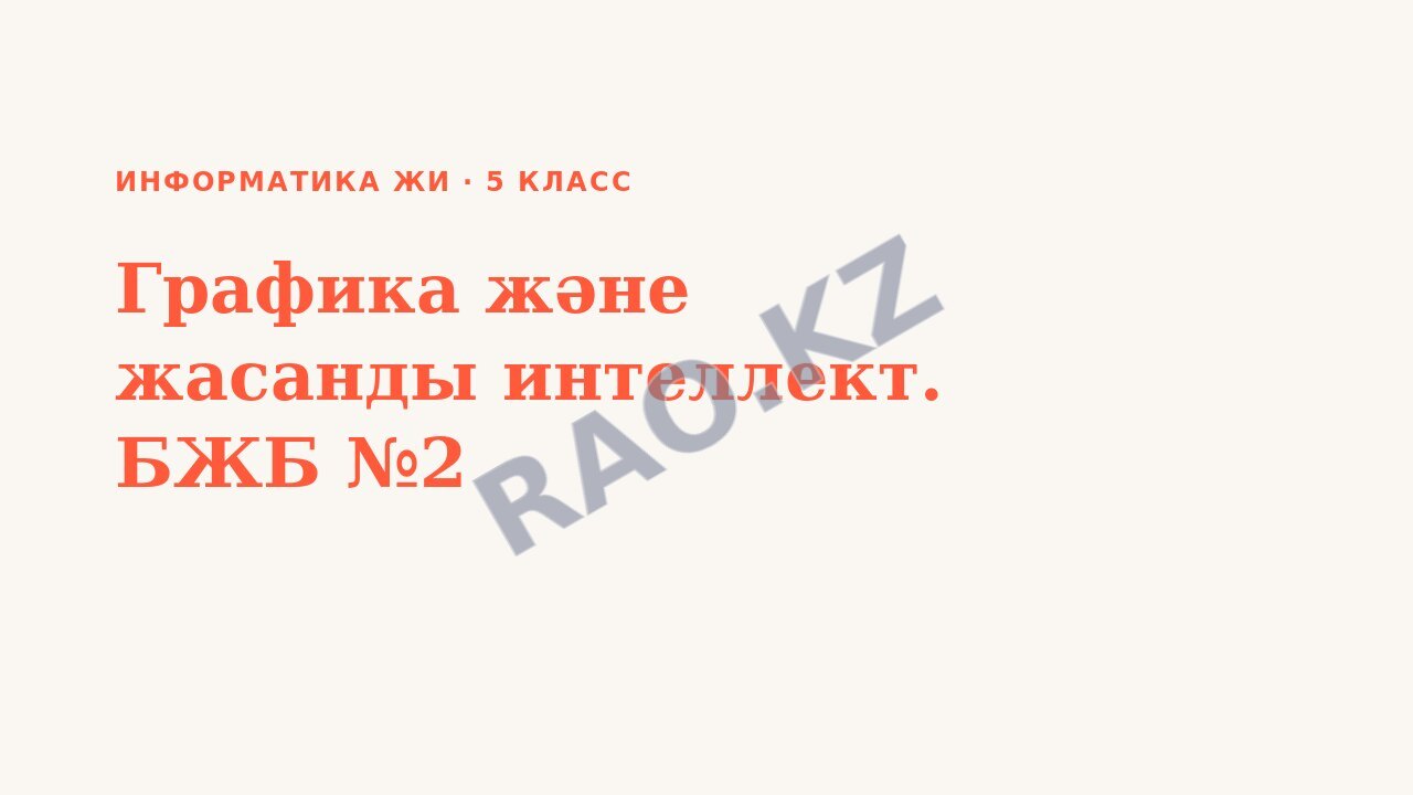 Презентация Информатика ЖИ 5-сынып Графика және жасанды интеллект. БЖБ №2