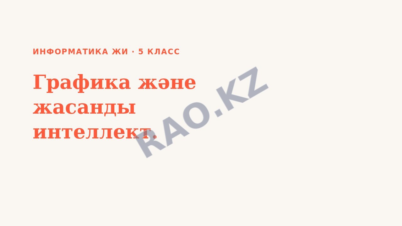 Презентация Информатика ЖИ 5-сынып Графика және жасанды интеллект.