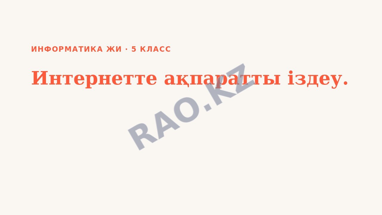 Презентация Информатика ЖИ 5-сынып Интернетте ақпаратты іздеу.