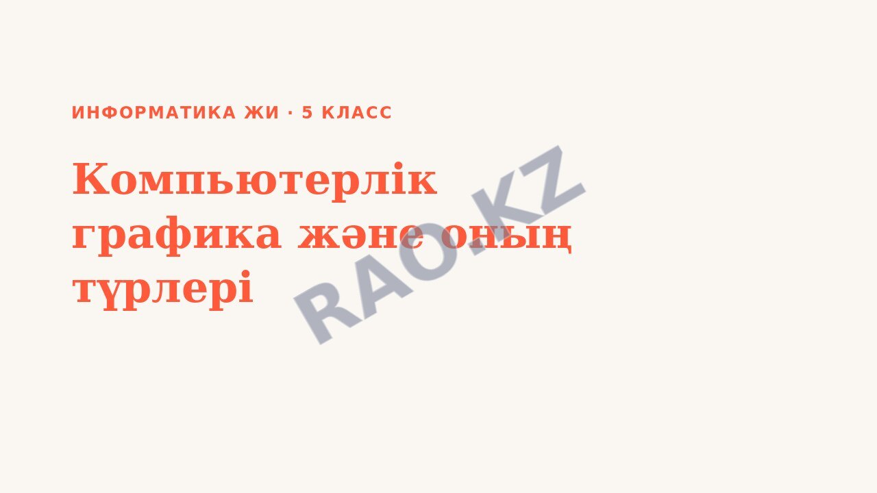 Презентация Информатика ЖИ 5-сынып Компьютерлік графика және оның түрлері