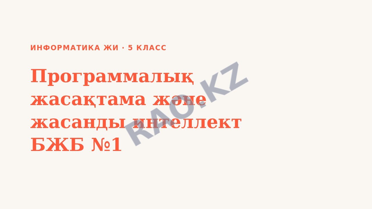 Презентация Информатика ЖИ 5-сынып Программалық жасақтама және жасанды интеллект БЖБ №1