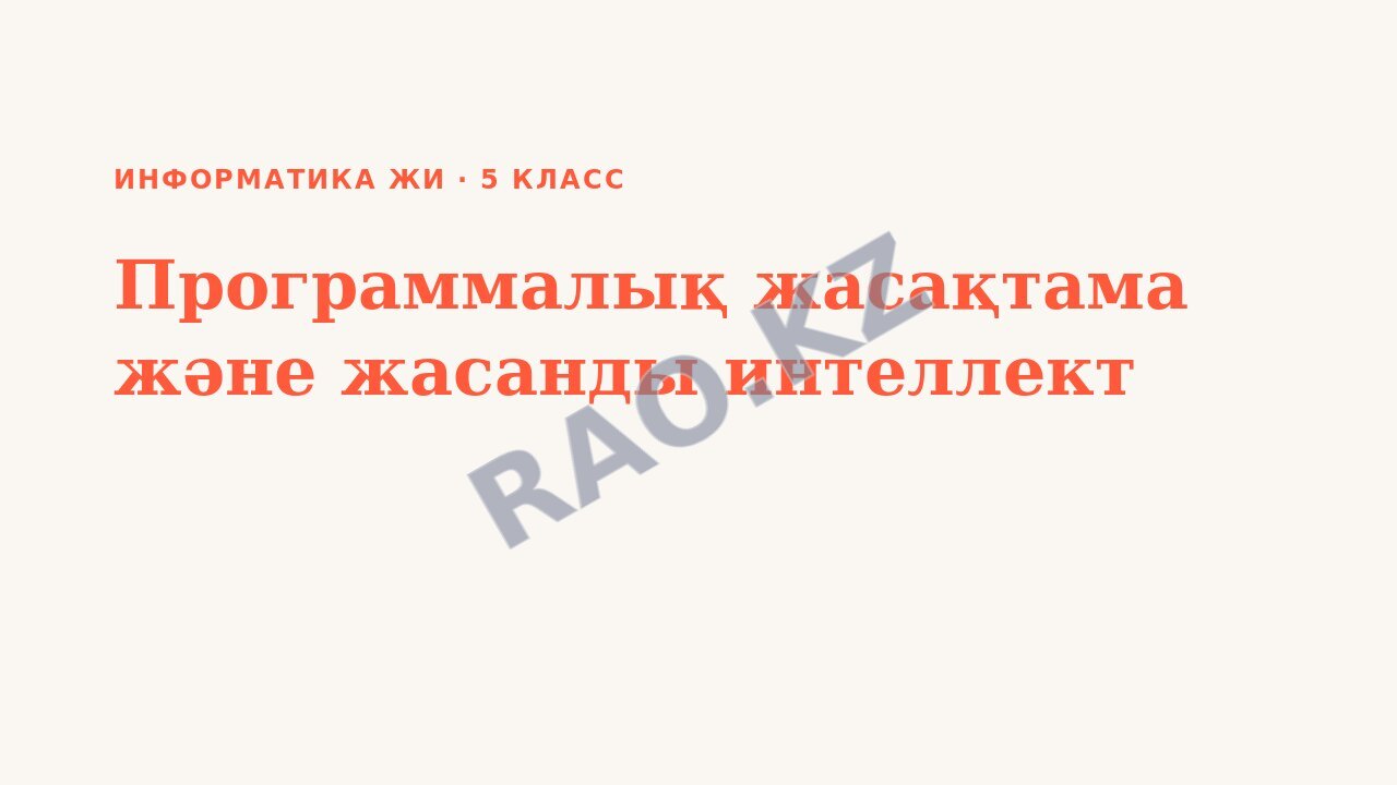 Презентация Информатика ЖИ 5-сынып Программалық жасақтама және жасанды интеллект