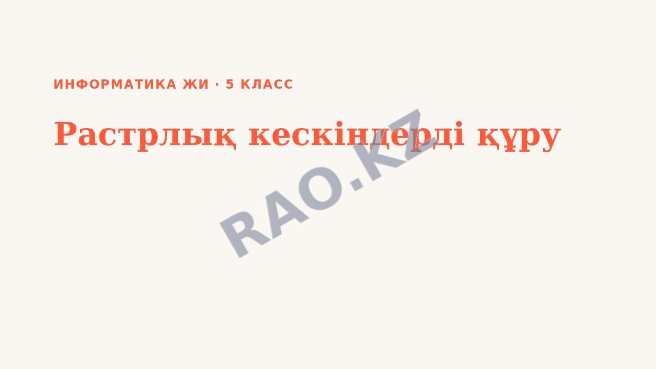Презентация Информатика ЖИ 5-сынып Растрлық кескіндерді құру (3-сабақ)