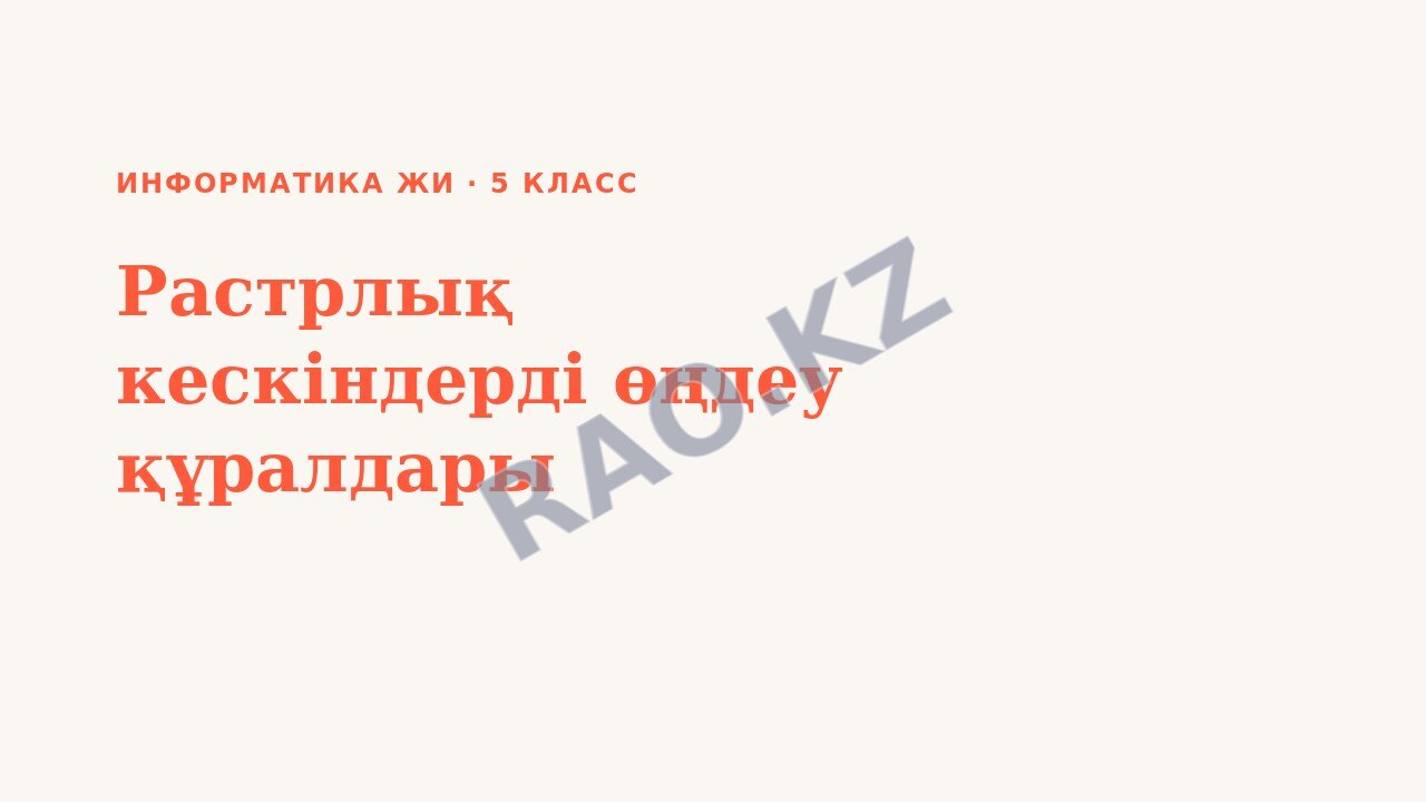 Презентация Информатика ЖИ 5-сынып Растрлық кескіндерді өңдеу құралдары
