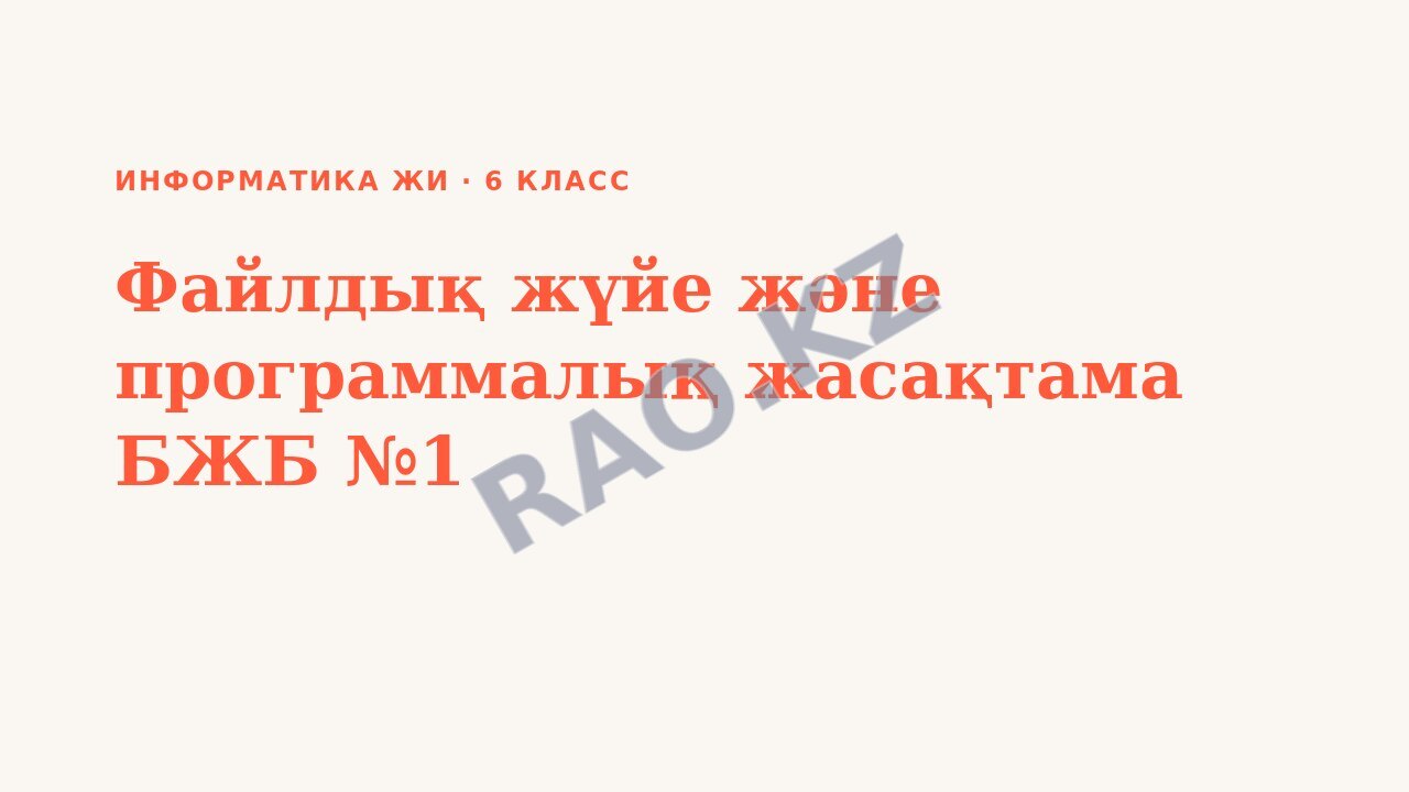 Презентация Информатика ЖИ 6-сынып Файлдық жүйе және программалық жасақтама БЖБ №1